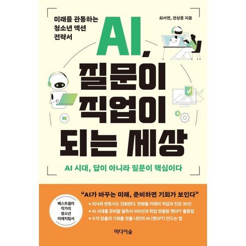 AI 질문이 직업이 되는 세상:미래를 관통하는 청소년 액션 전략서, 미디어숲, 최서연,전상훈 공저