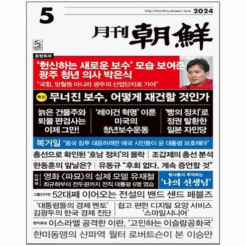 월간조선 5월호 (24년) - 조선뉴스프레스