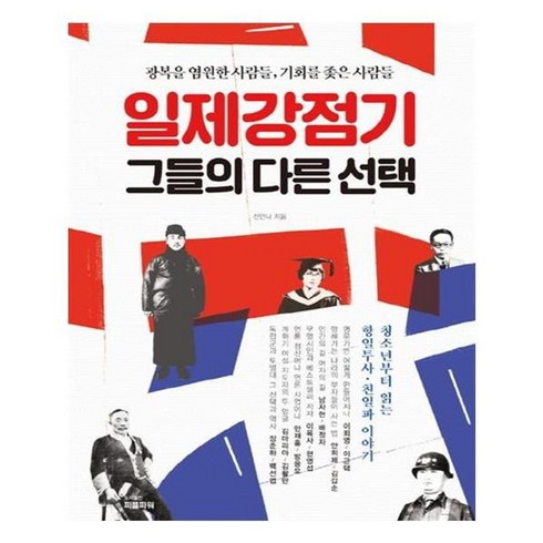 일제강점기그들의다른선택 - 유니오니아시아 일제강점기 그들의 다른 선택
