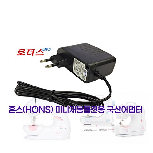 로더스어댑터 - 혼스(HONS)한땀한땀 프로PRO HSSM-1201 HSSM-1201PK HSSM-1201BL 가정용 미니재봉틀전용 6V 1.2A 국산로더스어댑터, 어댑터, 1개