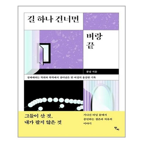 [반비]길 하나 건너면 벼랑 끝 : 성매매라는 착취와 폭력에서 살아남은 한 여성의 용감한 기록, 반비, 봄날