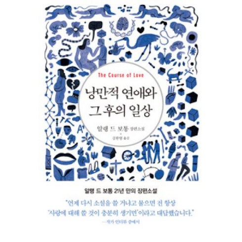 낭만적 연애와 그 후의 일상:알랭 드 보통 장편소설, 은행나무