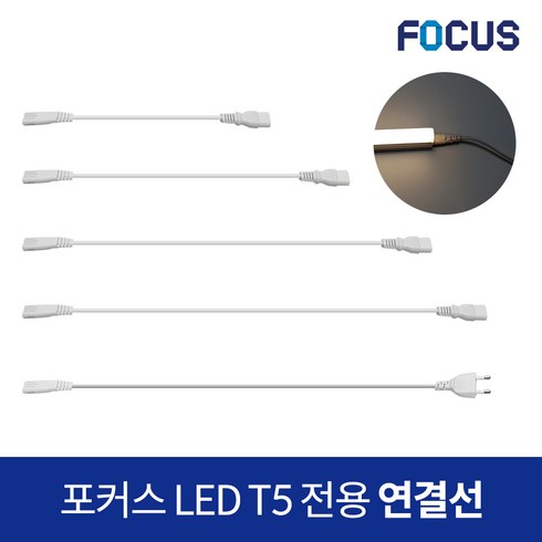 포커스 LED T5 전용 2핀 연결선 전원코드, 1개, 연결선 60CM