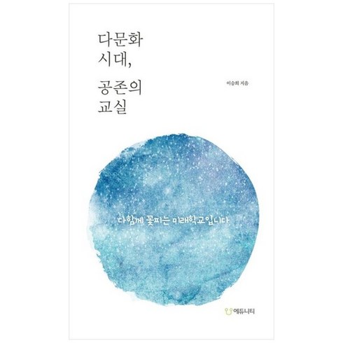 하나북스퀘어 다문화 시대 공존의 교실 다 함께 꽃피는 미래학교입니다