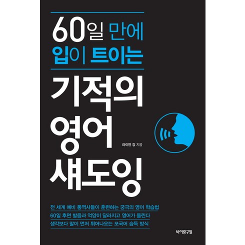 60일 만에 입이 트이는 기적의 영어 섀도잉, 바이링구얼