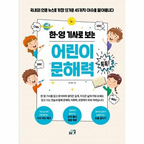어린이문해력톡톡 - 웅진북센 한 영 기사로 보는 어린이 문해력 톡톡, One color | One Size