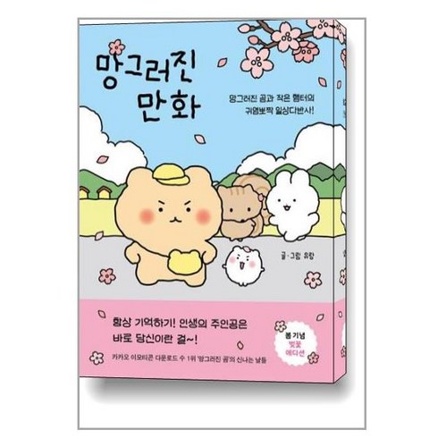 망그러진 만화 (벚꽃 에디션) / 좋은생각, 망그러진 만화(벚꽃 에디션), (저),좋은생각,(역)좋은생각,(그림)좋은생각