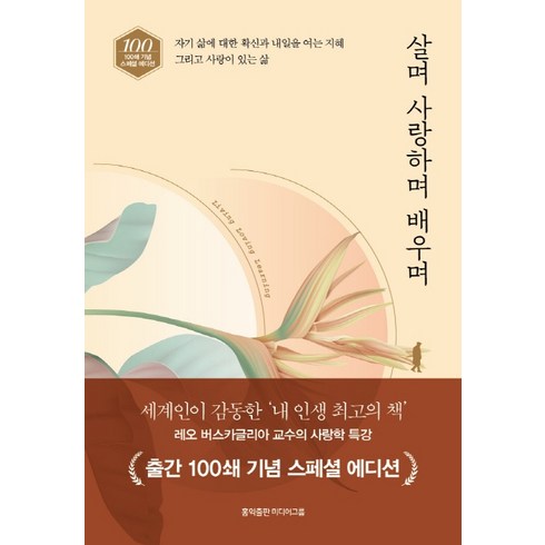 살며 사랑하며 배우며(100쇄 기념 스페셜 에디션), 홍익출판미디어그룹, 레오 버스카글리아