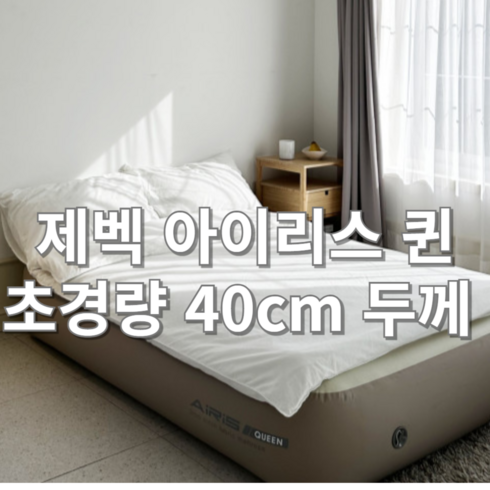 제벡 에어리스 원 퀸 40cm 초경량 더블 에어매트 캠핑매트, 커버 없음