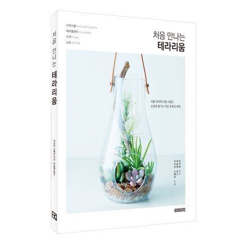 북커스 처음 만나는 테라리움, 가쓰지 스에코