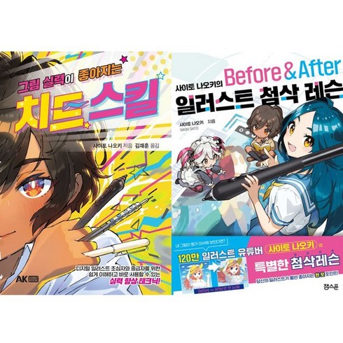 사이토 나오키 2권세트 - 그림 실력이 좋아지는 치트 스킬 ＋ 사이토 나오키의 일러스트 첨삭 레슨 Before ＆ After