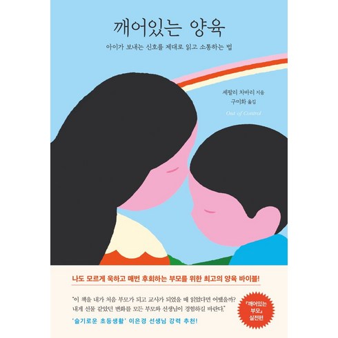 깨어있는양육 - 깨어있는 양육:아이가 보내는 신호를 제대로 읽고 소통하는 법, 나무의마음, 깨어있는 양육, 셰팔리 차바리(저),나무의마음