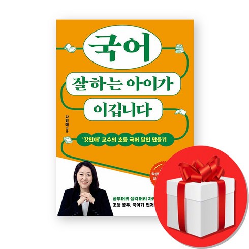 국어잘하는아이가이깁니다 - 국어 잘하는 아이가 이깁니다 (오늘출발), 나민애, 국어영역