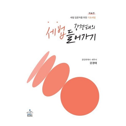 세법개론강경태 - 강경태의 세법 들어가기, 강경태 저, 샘앤북스