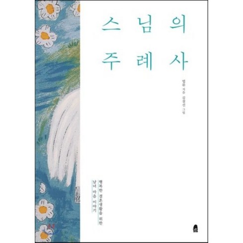 스님의주례사 - 스님의 주례사 : 행복한 결혼생활을 위한 남녀 마음 이야기, 휴(休)