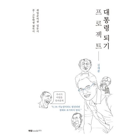 대통령 되기 프로젝트:취업준비생 입문서 / 중ㆍ고등학생 필독서, 북랩, 김세종 저