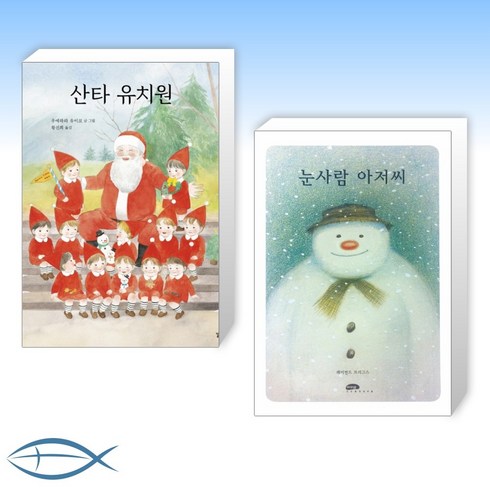 [겨울 그림책 세트] 산타 유치원 + 눈사람 아저씨 (전2권)