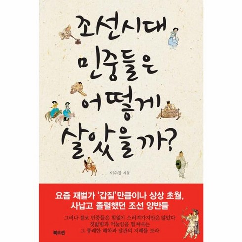 웅진북센 조선시대 민중들은 어떻게 살았을까