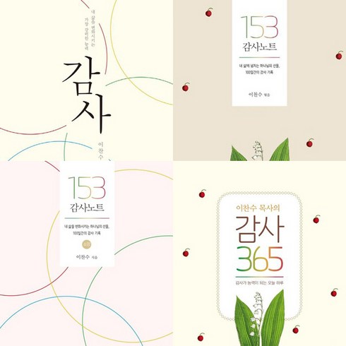 153감사노트 - 감사 ＋ 153 감사노트 ＋ 153 감사노트 소망 ＋ 이찬수 목사의 감사 365 (전4종세트) - 이찬수 목사