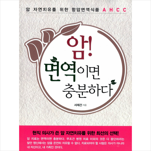 AIA건강플러스암보험 - 암! 면역이면 충분하다:암 자연치유를 위한 항암면역식품 AHCC, 건강다이제스트사