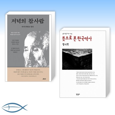 뜻으로본한국역사 - [류영모 X 함석헌] 저녁의 참사람 + 뜻으로 본 한국역사 (전2권)