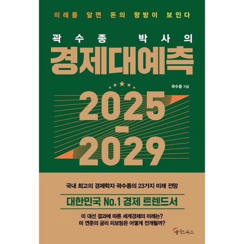 곽수종 - 곽수종 박사의 경제대예측 2025-2029, 메이트북스, 곽수종 저