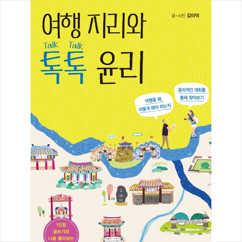 여행지리책 - 여행 지리와 톡톡 윤리:, 책과나무, 김미덕