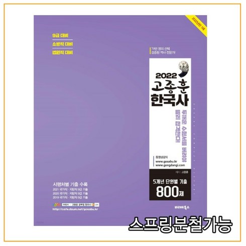 고종훈800제 - (발해북스) 2022 고종훈 한국사 5개년 단원별 기출 800제, 분철안함