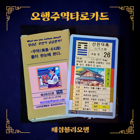 타로카드 - 오행주역타로카드-한장의 카드로 모든 운세를 볼 수 있으며 또 60갑자로 궁합을 볼 수 있고 오행카드 소지시 부적과 같이 운의 흐름을 좋게할 수 있습니다., 1