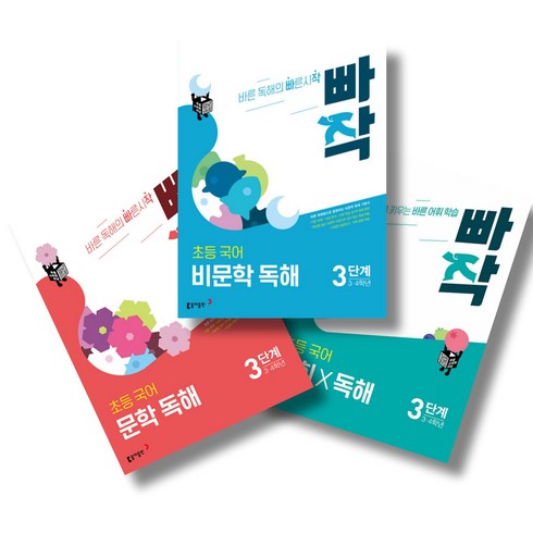 빠작비문학3단계 - 빠작 초등 국어 문학+비문학+어휘X독해 3단계 세트 (전3권), 국어영역