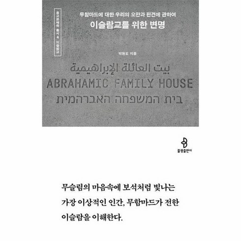 이슬람교를위한변명 - 이슬람교를 위한 변명 : 무함마드에 대한 우리의 오만과 편견에 관하여 - 종교문해력 총서 4, 상품명