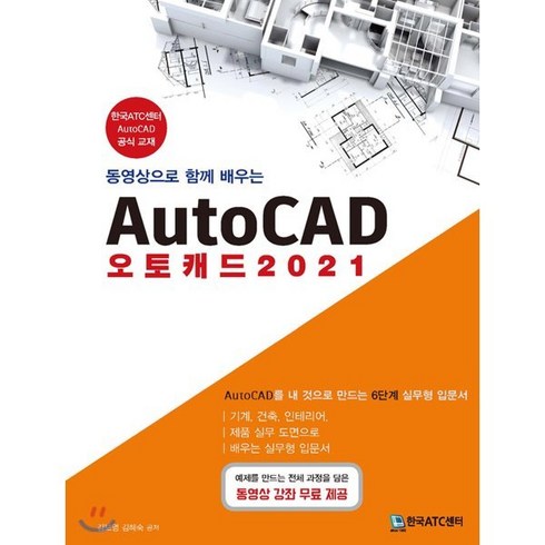 동영상으로 함께 배우는 AutoCAD 오토캐드(2021):AutoCAD를 내 것으로 만드는 6단계 실무형 입문서, 한국ATC센터