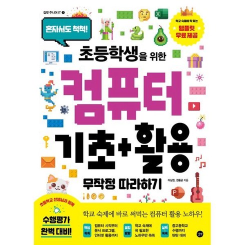 초등학생을 위한 컴퓨터 기초+활용 무작정 따라하기, 길벗, 길벗 주니어 IT