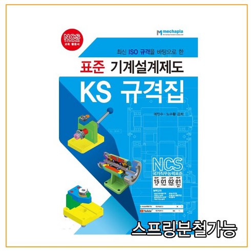 최신 ISO 규격을 바탕으로 한 표준 기계설계제도 KS 규격집, 메카피아