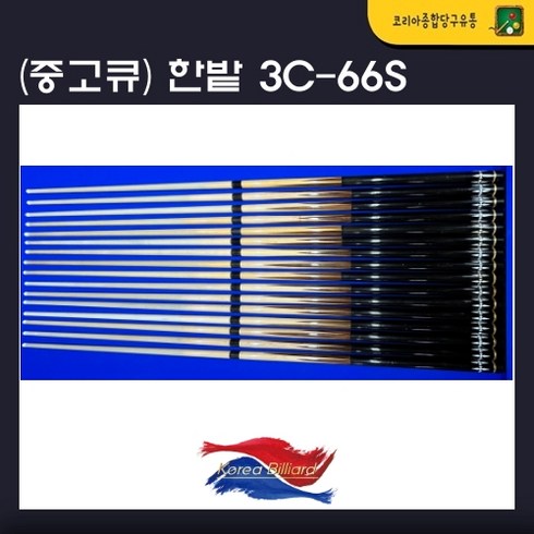 중고당구큐 - 중고큐 한밭큐 3C-66S(세척 및 팁 교체완료)