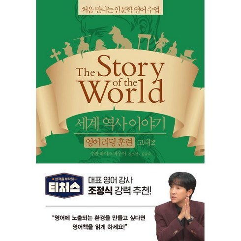 세계 역사 이야기 영어 리딩 훈련 고대 2 : the Story of the World, 처음 만나는 인문학 영어 수업