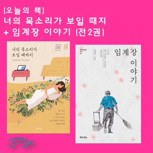 [오늘의 책] 너의 목소리가 보일 때까지+ 임계장 이야기 (전2권)