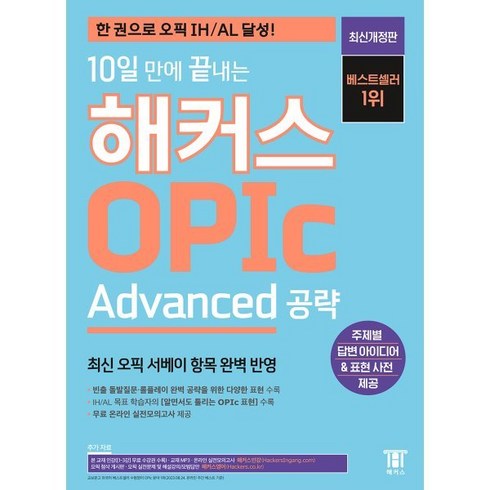 10일 만에 끝내는 해커스 OPIc 오픽 Advanced 공략 : 한 권으로 오픽 IH/AL 달성!, (주)해커스