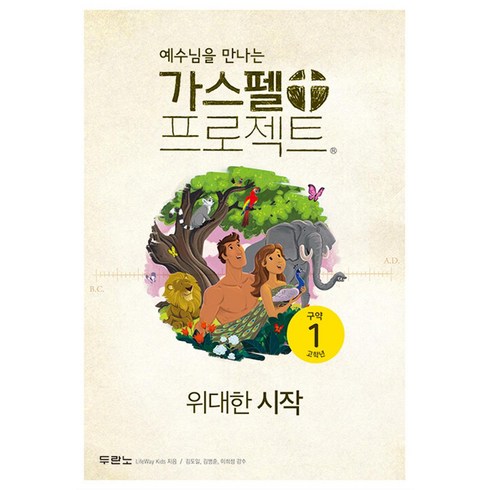 예수님을 만나는 가스펠 프로젝트 구약 1 : 위대한 시작 (고학년), 두란노, LifeWay Students 저/김도일,김병훈,...