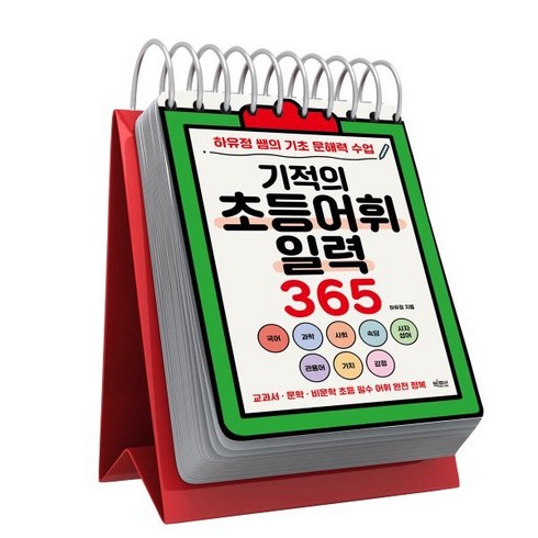 기적의초등어휘일력365 - 기적의 초등어휘일력 365:하유정 쌤의 기초 문해력 수업, 빅피시, 하유정 저/김연수 감수