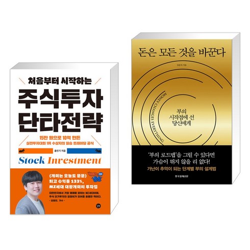 처음부터 시작하는 주식투자 단타전략 + 돈은 모든 것을 바꾼다 (전2권), 길벗