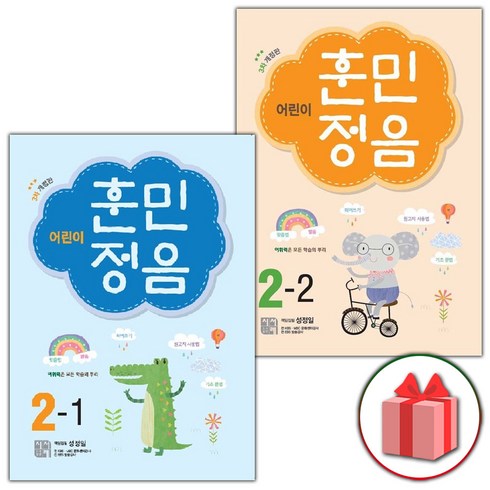 사은품+2024년 어린이 훈민정음 2학년 세트 2-1+2-2 (전2권)