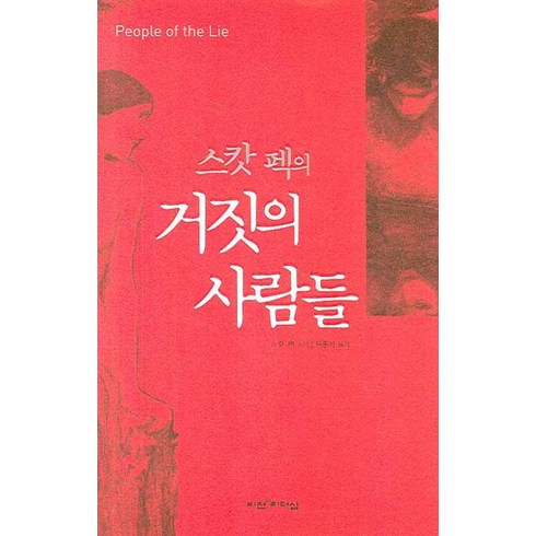 스캇 펙의 거짓의 사람들, 비전과리더십, M. 스캇 펙