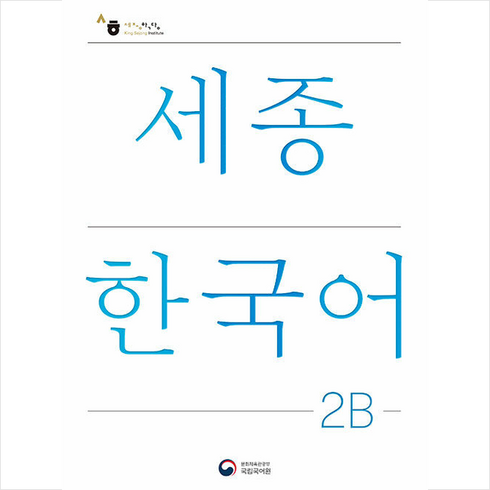 세종한국어2b - 세종한국어 2B + 미니수첩 증정, 공앤박