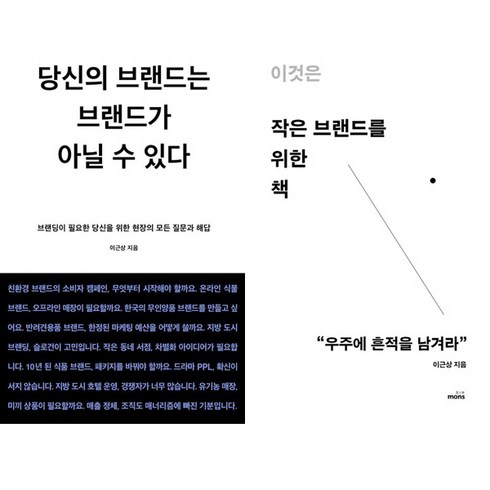 이근상 2권세트 - 당신의 브랜드는 브랜드가 아닐 수 있다 ＋ 이것은 작은 브랜드를 위한 책