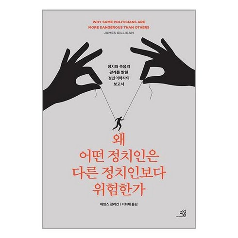 교양인 왜 어떤 정치인은 다른 정치인보다 위험한가 (마스크제공)