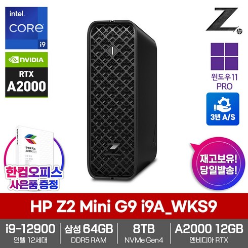 HP Z2 Mini G9 i9A-WKS9 인텔i9_SSD8TB_64GB램_윈도우11PRO_RTX A2000 워크스테이션 컴퓨터 영상편집 3D제작 캐드 렌더링 AI학습용 미니데스크탑, Z2 Mini G9 i9A_WKS9