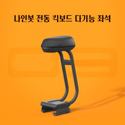 나인봇 전동킥보드 안장 F20 F25 F30 F40호환