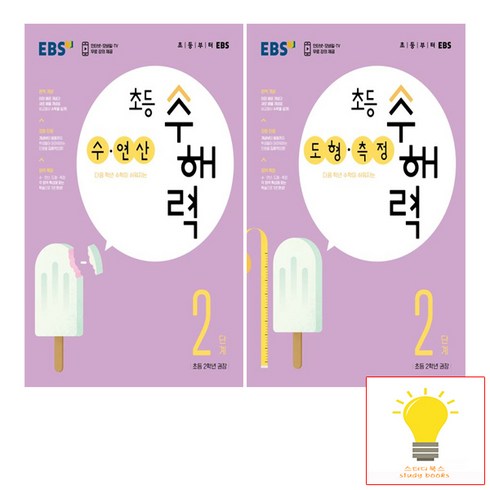 ebs수해력 - EBS 초등 수해력 2단계 (초등 2학년 권장) 낱권 세트 (전2권), 단품, 초등2학년