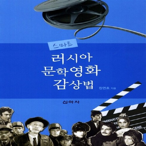 NSB9788983967466 새책-스테이책터 [스마트 러시아 문학영화 감상법] 신아사-정연호 지음-연극/영화-20110925 출간-판형 152x2, 스마트 러시아 문학영화 감상법